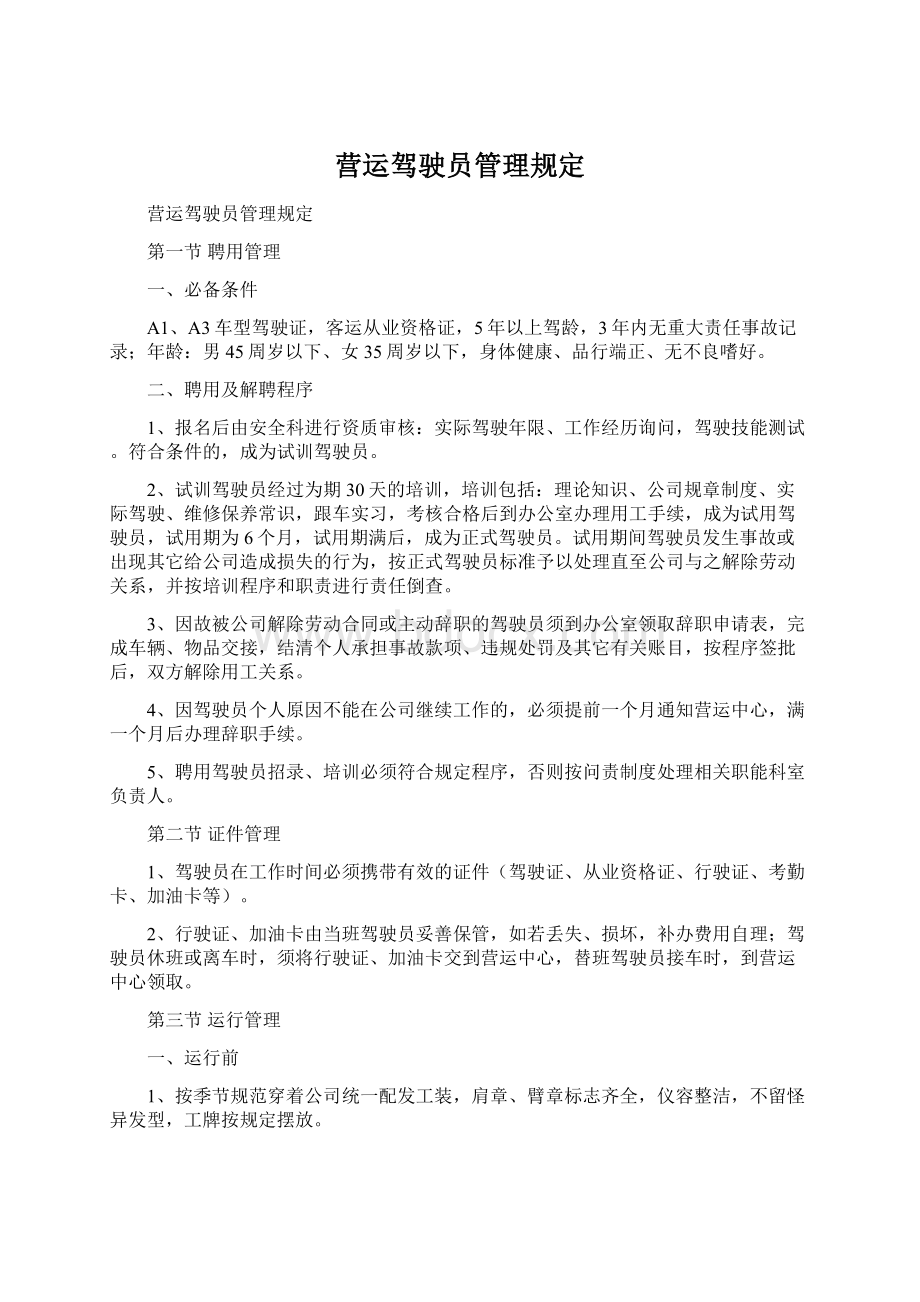 营运驾驶员管理规定.docx