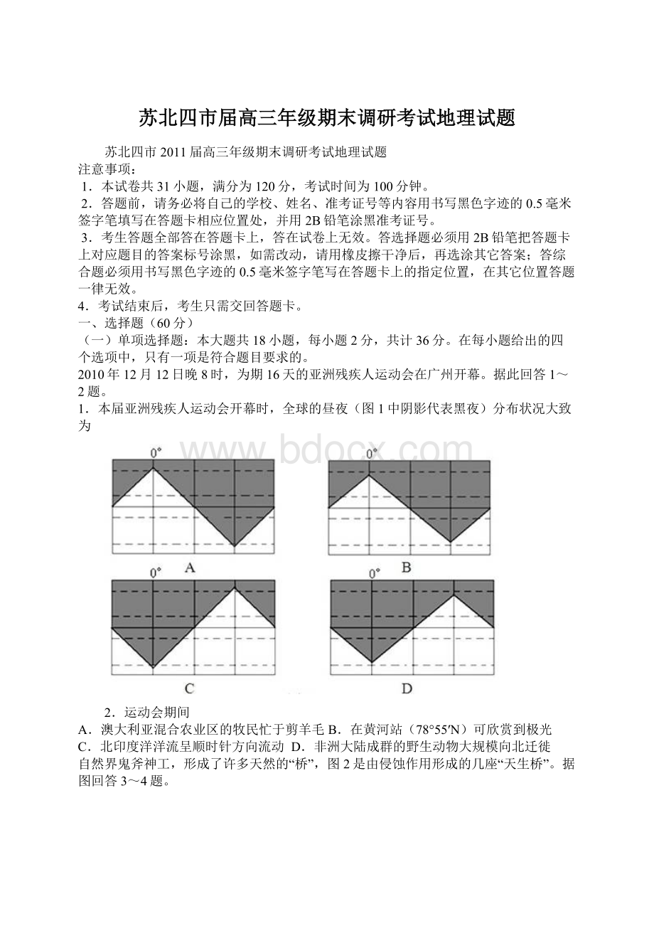 苏北四市届高三年级期末调研考试地理试题.docx_第1页