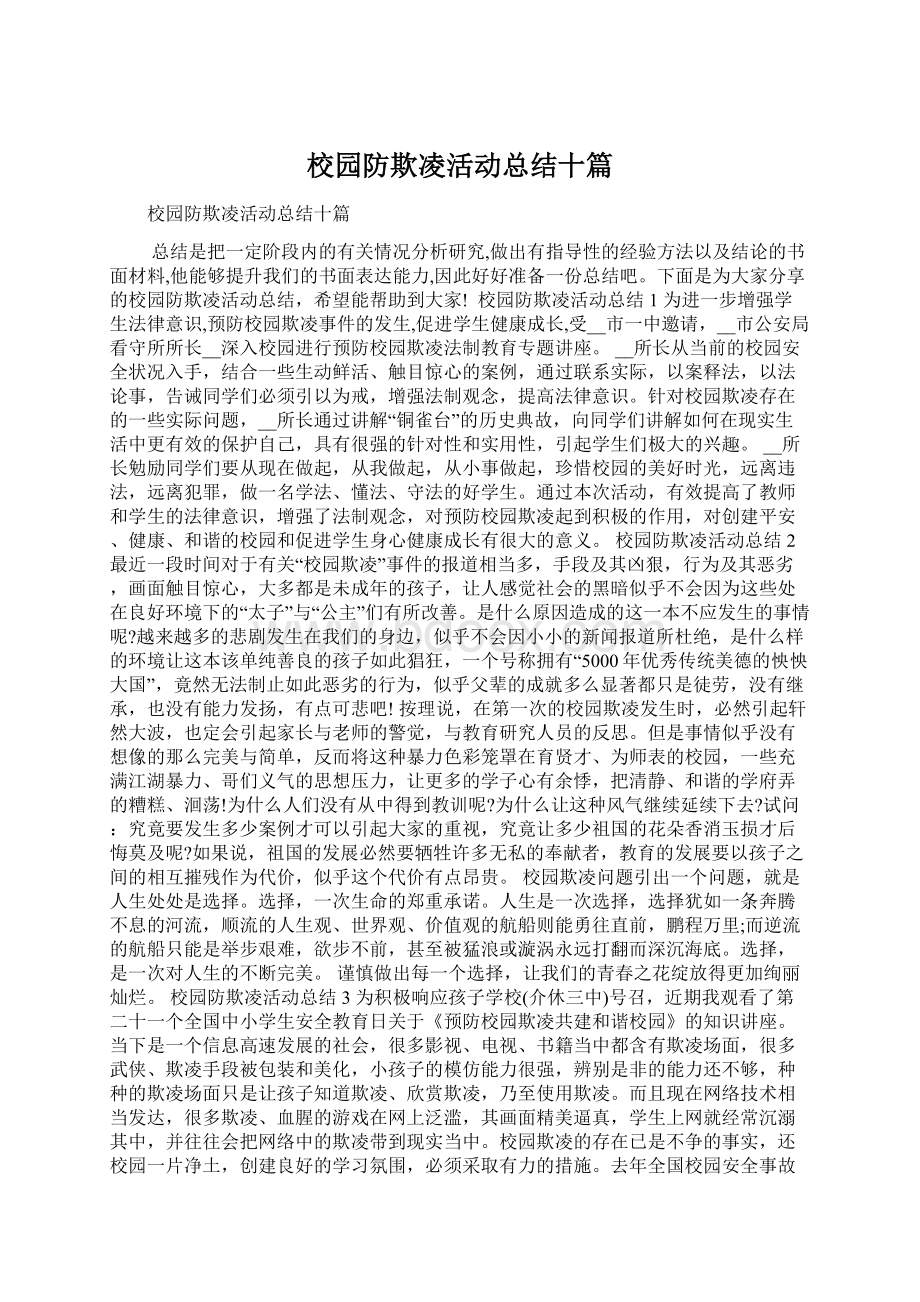 校园防欺凌活动总结十篇Word格式文档下载.docx_第1页