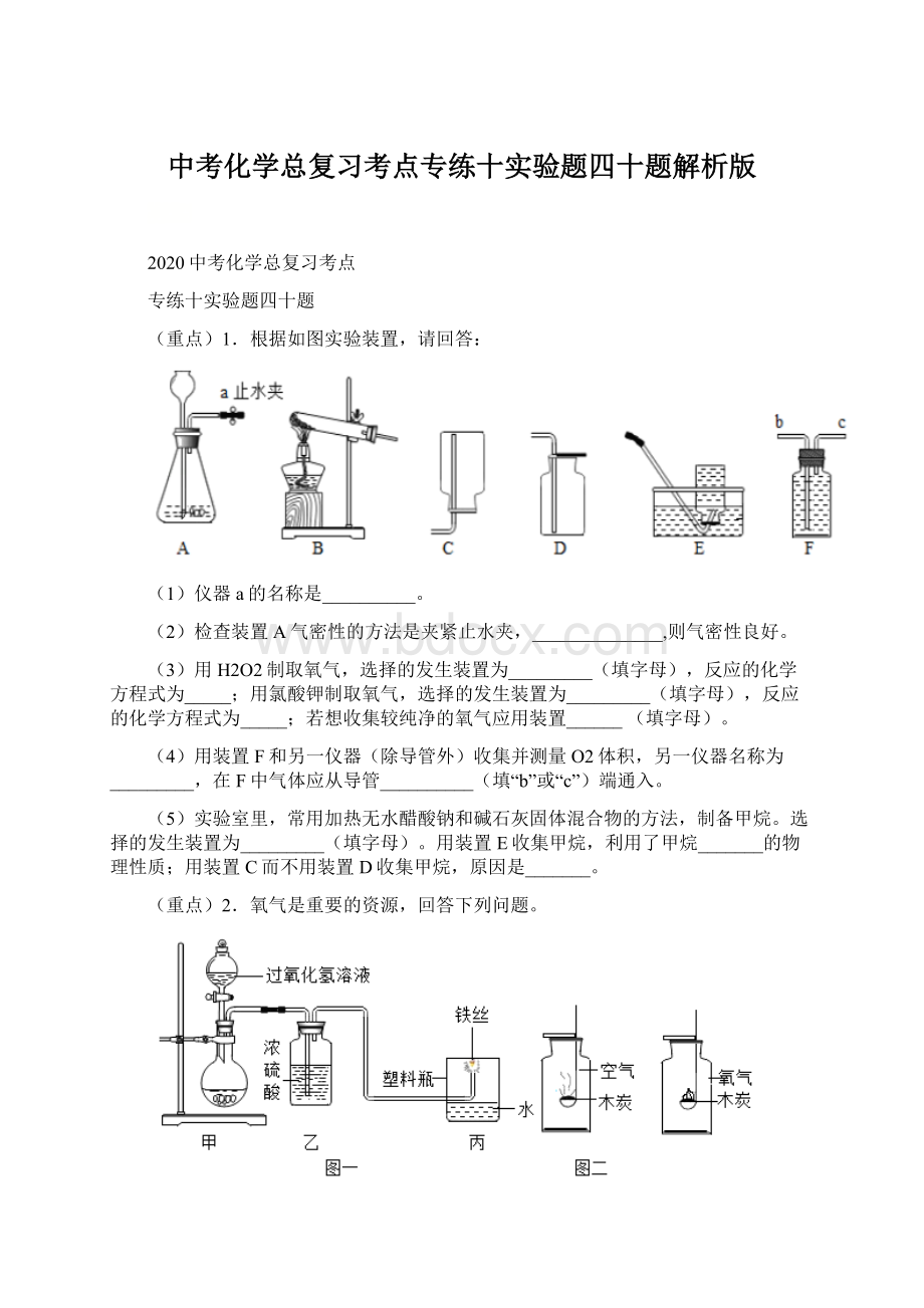 中考化学总复习考点专练十实验题四十题解析版.docx_第1页