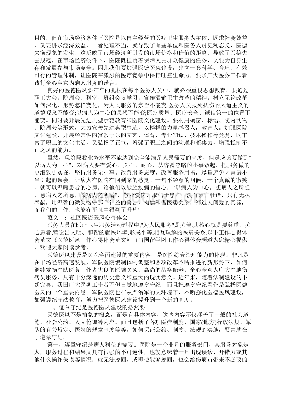 社区医德医风心得体会.docx_第2页