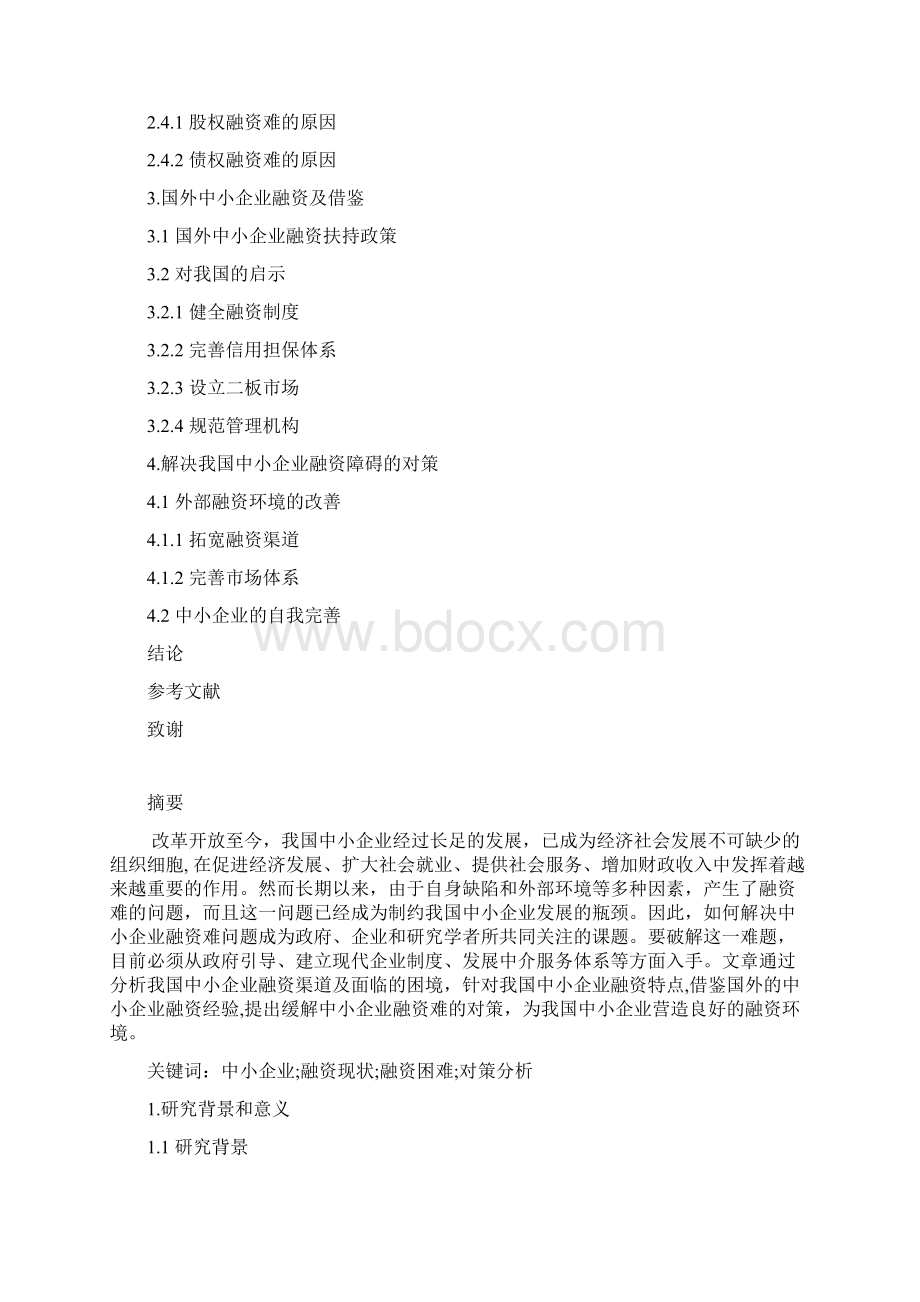 年终分析报告中小企业融资现状分析与对策研究.docx_第2页