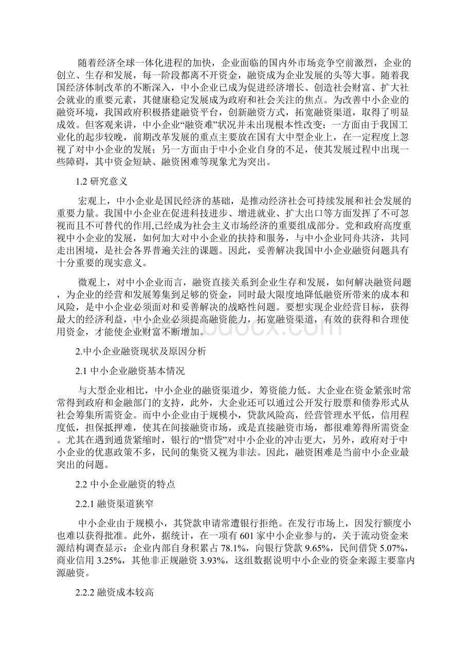 年终分析报告中小企业融资现状分析与对策研究.docx_第3页