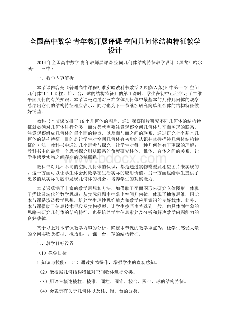 全国高中数学 青年教师展评课 空间几何体结构特征教学设计.docx