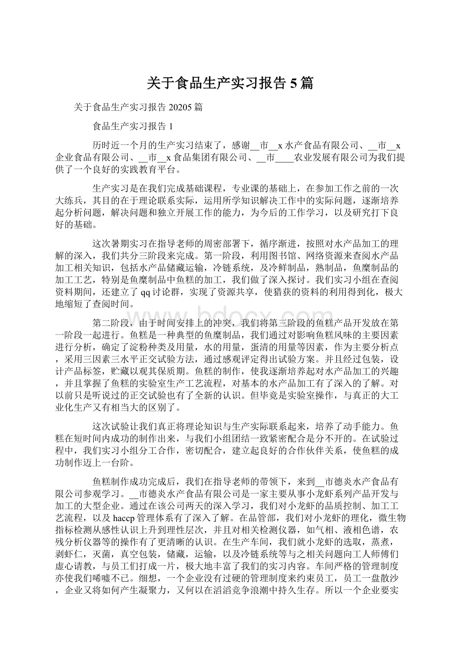 关于食品生产实习报告5篇Word文件下载.docx