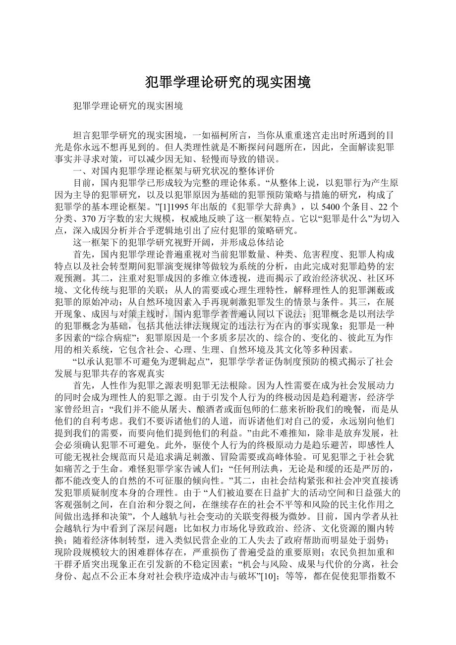 犯罪学理论研究的现实困境.docx