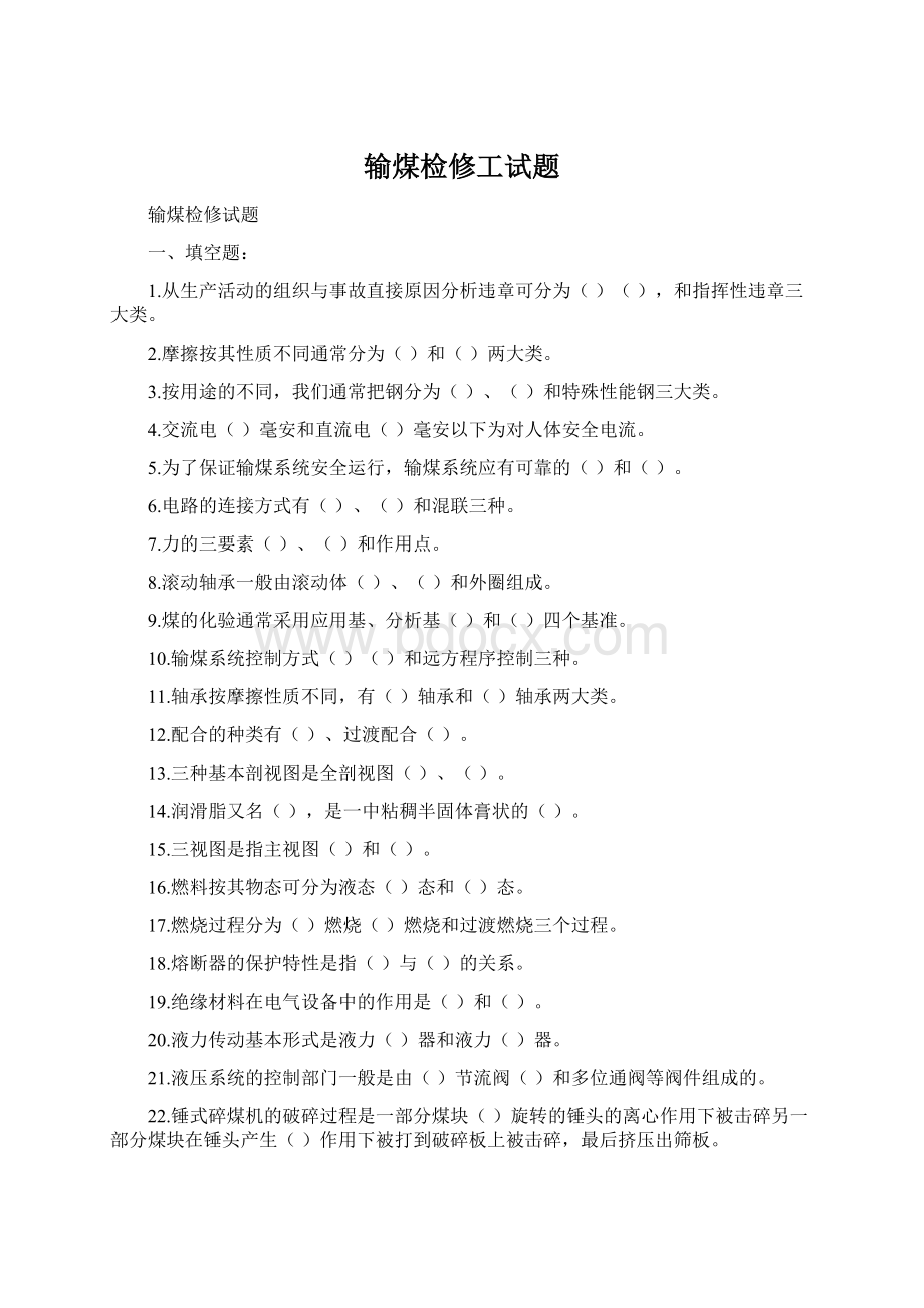 输煤检修工试题Word格式文档下载.docx_第1页