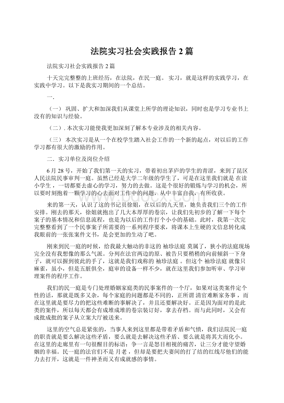 法院实习社会实践报告2篇.docx_第1页