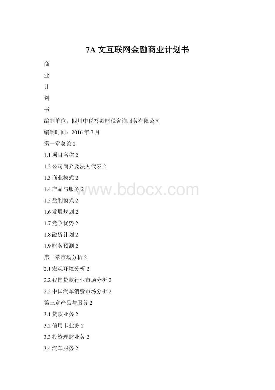 7A文互联网金融商业计划书.docx