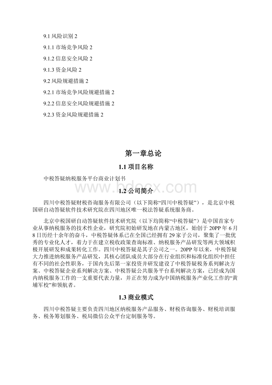 7A文互联网金融商业计划书文档格式.docx_第3页