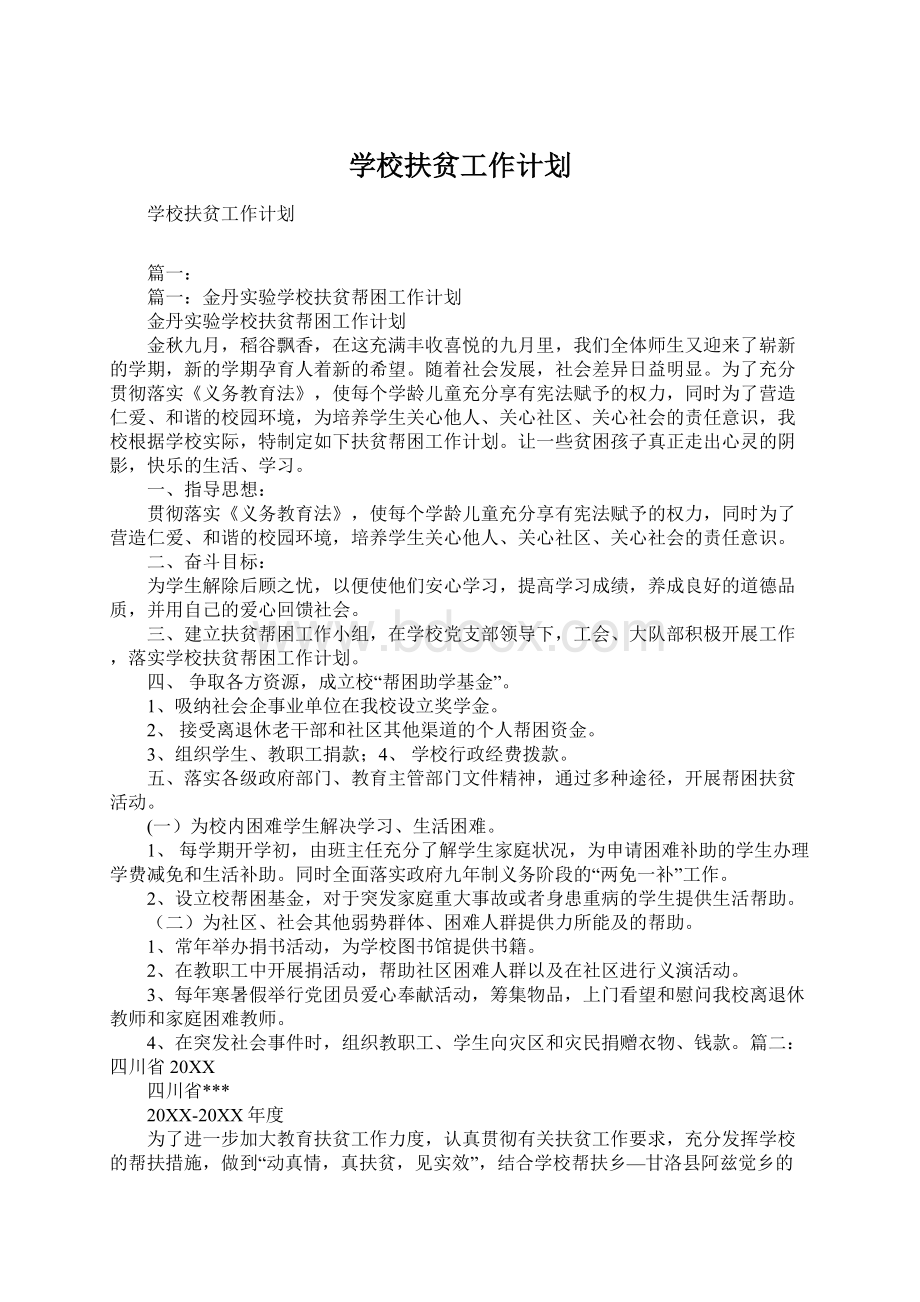 学校扶贫工作计划文档格式.docx