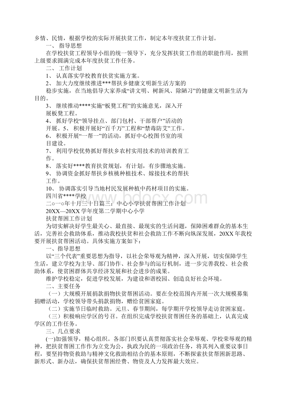 学校扶贫工作计划文档格式.docx_第2页