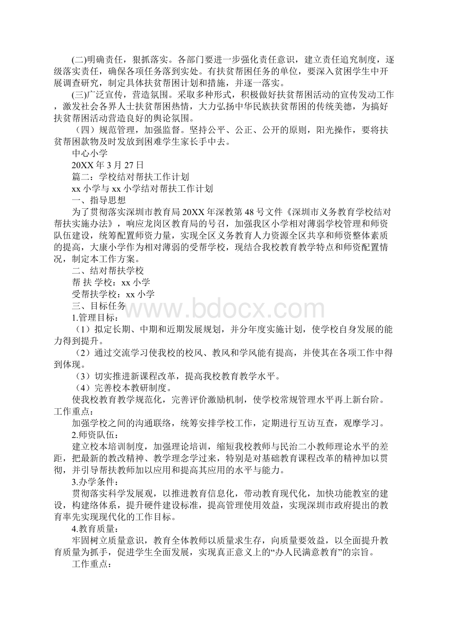 学校扶贫工作计划文档格式.docx_第3页