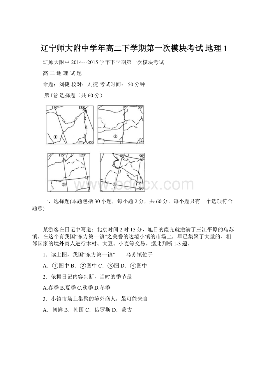 辽宁师大附中学年高二下学期第一次模块考试 地理1.docx