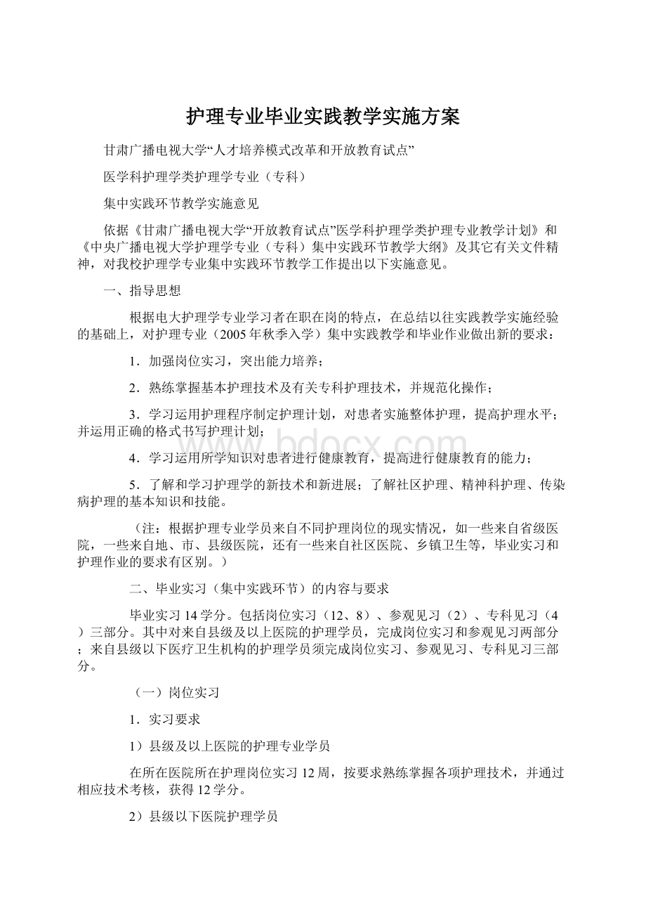 护理专业毕业实践教学实施方案.docx