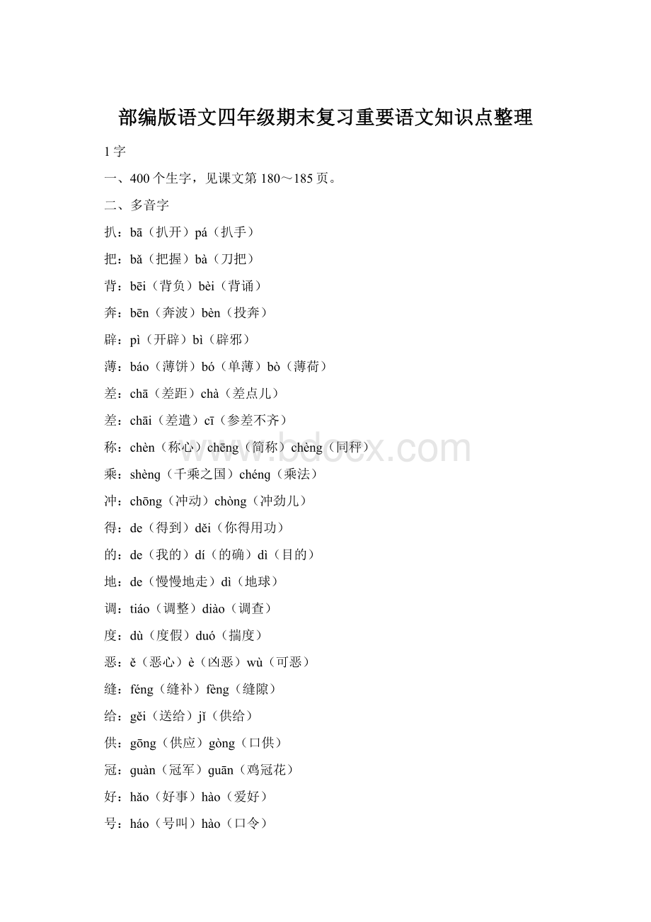 部编版语文四年级期末复习重要语文知识点整理Word格式.docx