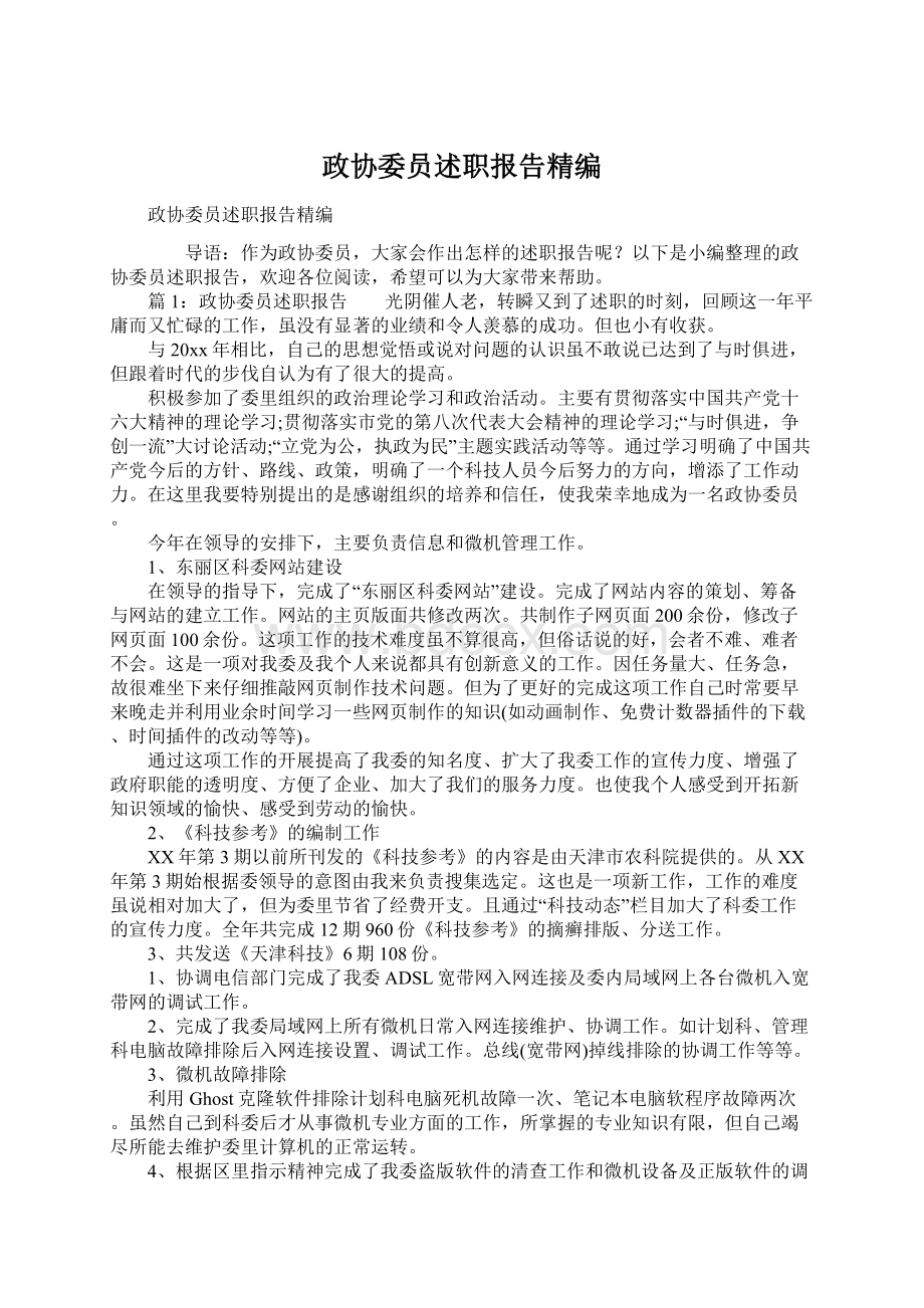 政协委员述职报告精编文档格式.docx