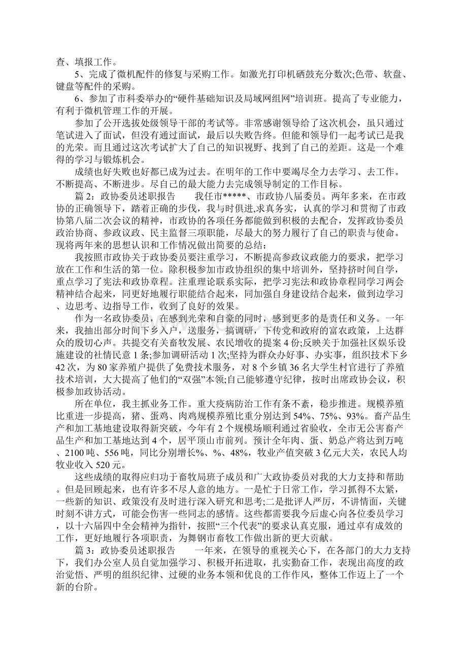 政协委员述职报告精编文档格式.docx_第2页