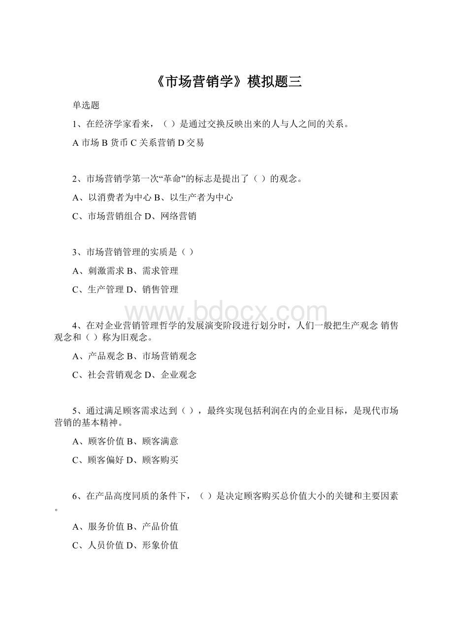 《市场营销学》模拟题三Word格式.docx