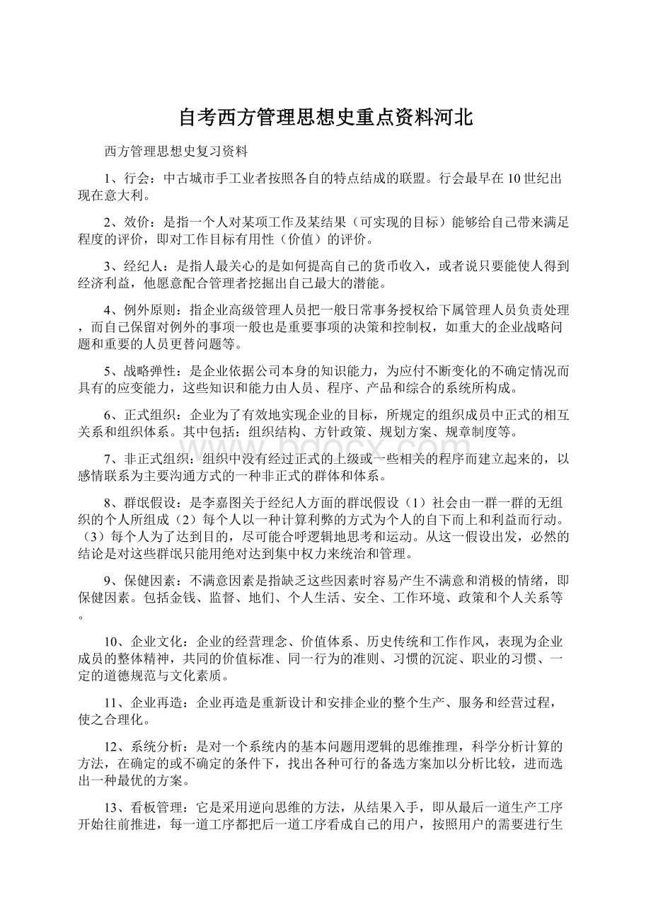 自考西方管理思想史重点资料河北Word格式文档下载.docx