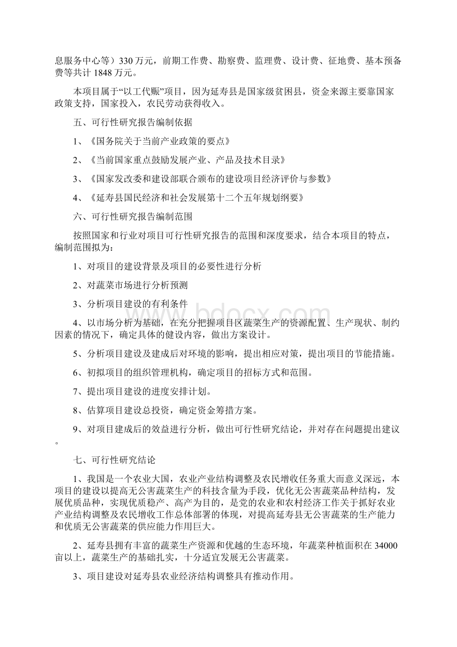 强烈推荐无公害蔬菜产业化项目可研报告Word文件下载.docx_第3页