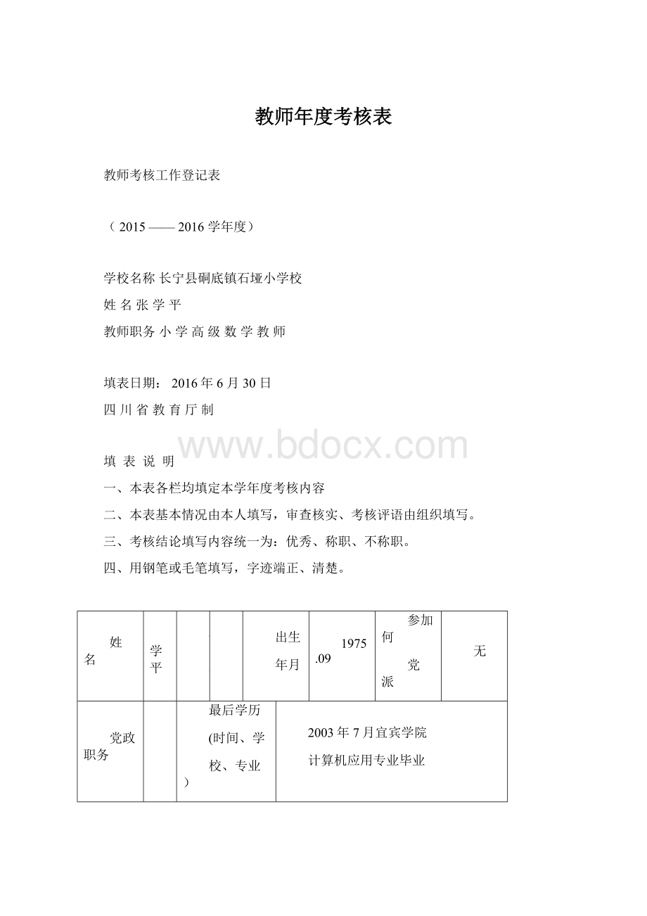 教师年度考核表Word格式文档下载.docx_第1页