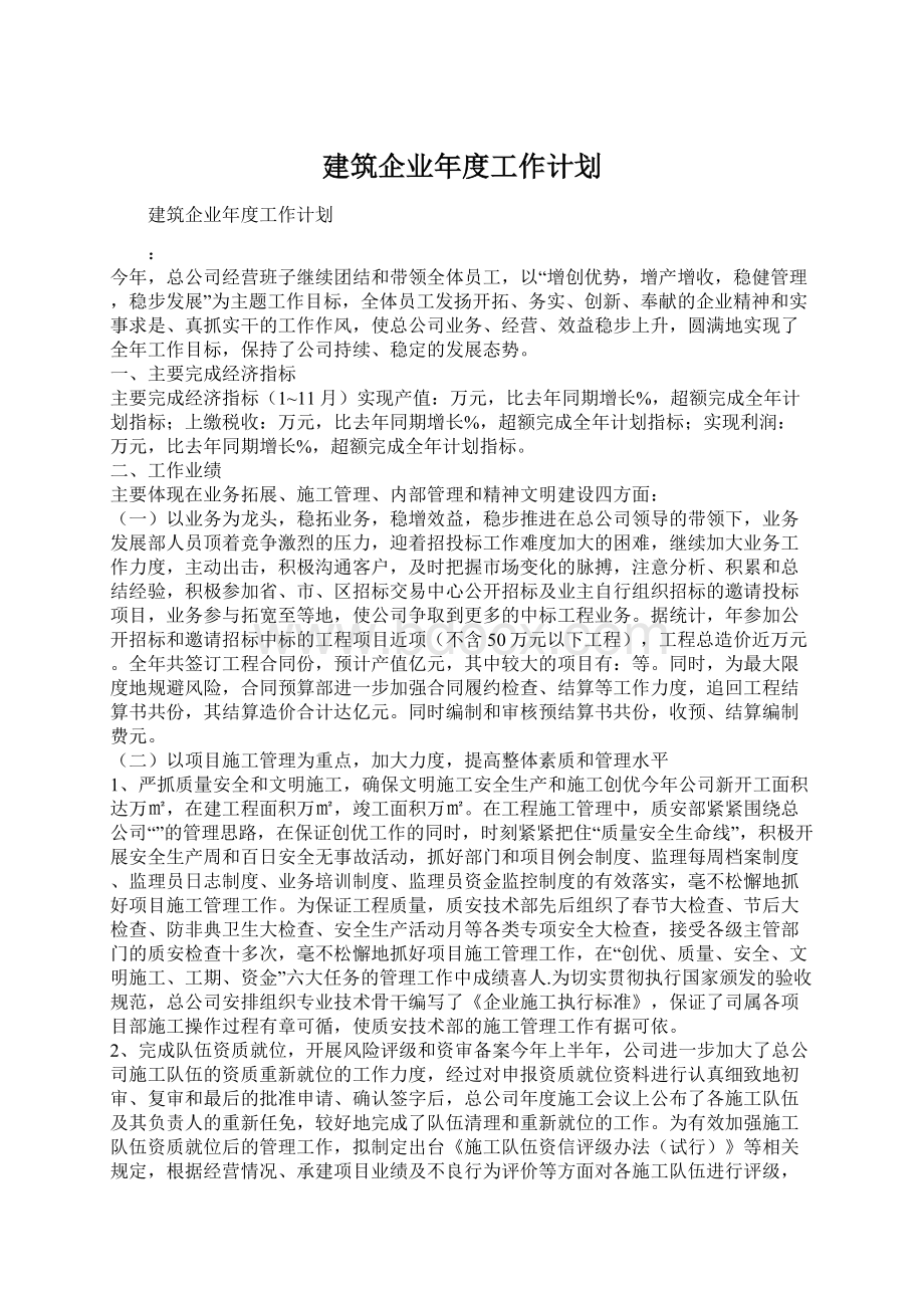 建筑企业年度工作计划Word文档格式.docx_第1页