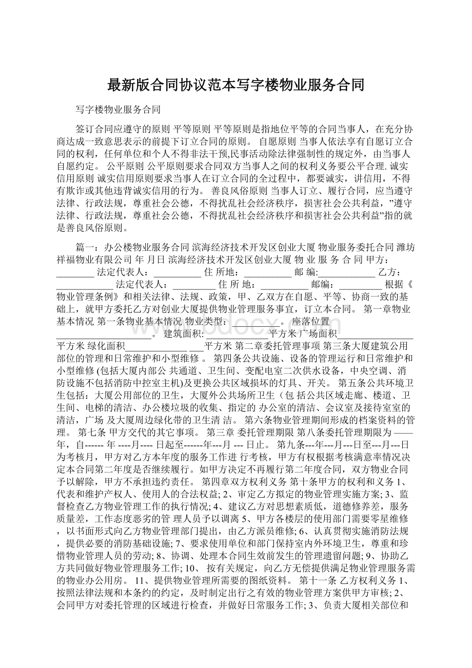 最新版合同协议范本写字楼物业服务合同.docx_第1页