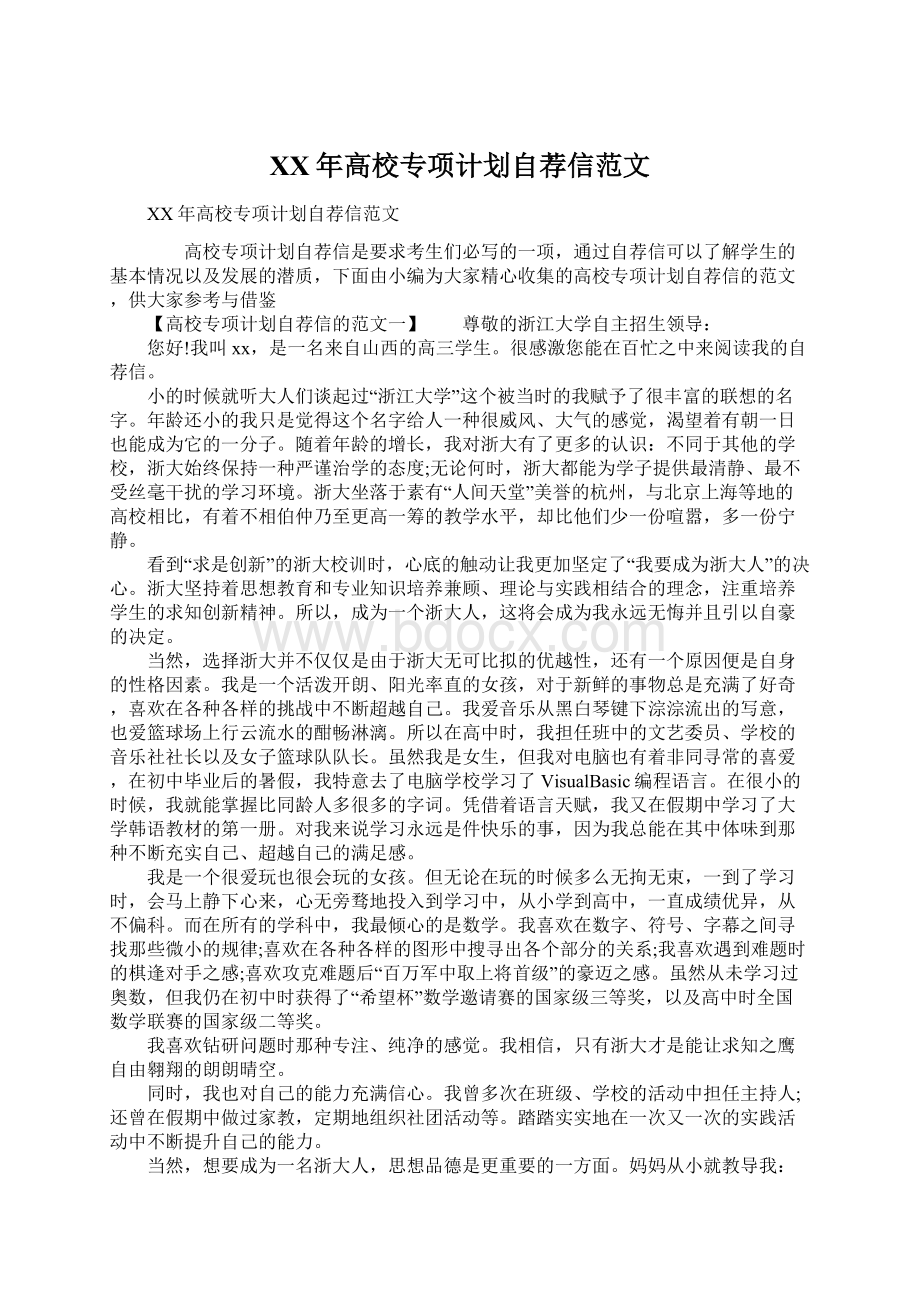 XX年高校专项计划自荐信范文Word格式文档下载.docx