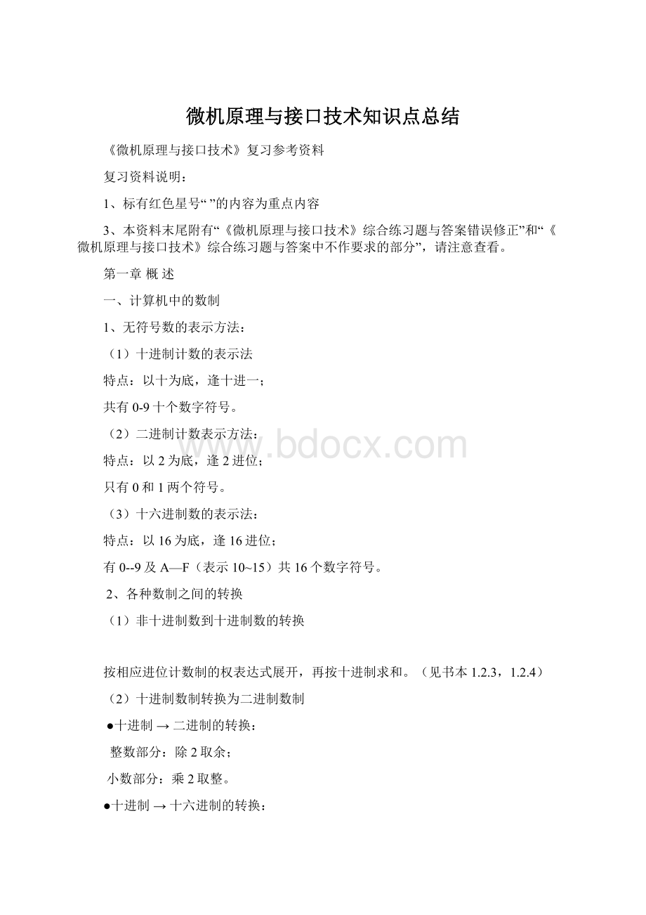 微机原理与接口技术知识点总结.docx