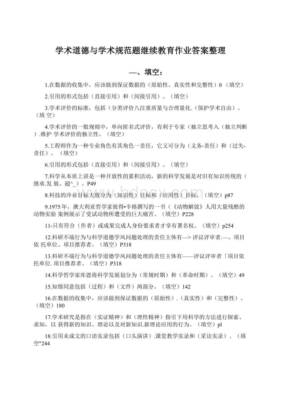 学术道德与学术规范题继续教育作业答案整理.docx