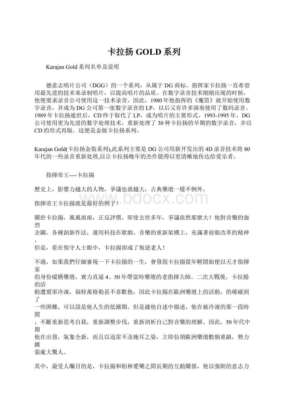 卡拉扬GOLD系列Word格式文档下载.docx