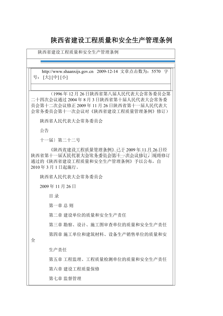 陕西省建设工程质量和安全生产管理条例Word文档下载推荐.docx