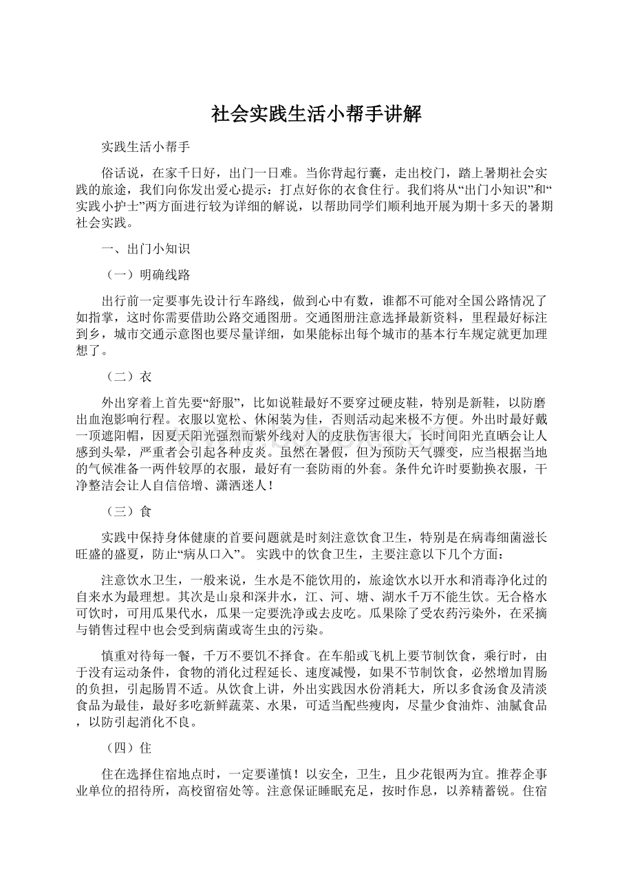 社会实践生活小帮手讲解Word文档格式.docx