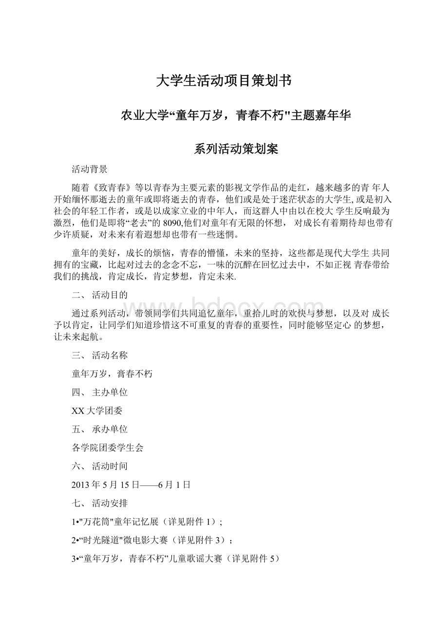 大学生活动项目策划书.docx_第1页