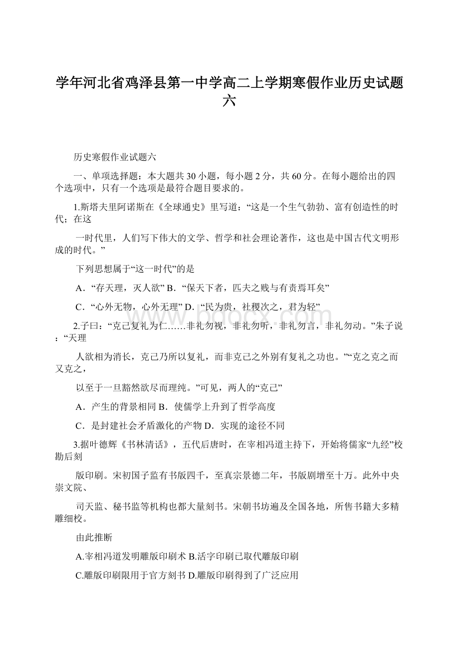 学年河北省鸡泽县第一中学高二上学期寒假作业历史试题六.docx_第1页