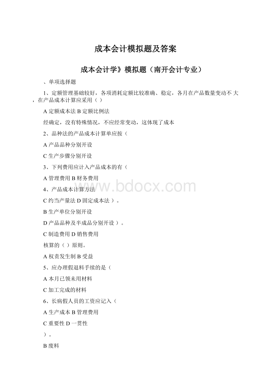 成本会计模拟题及答案文档格式.docx