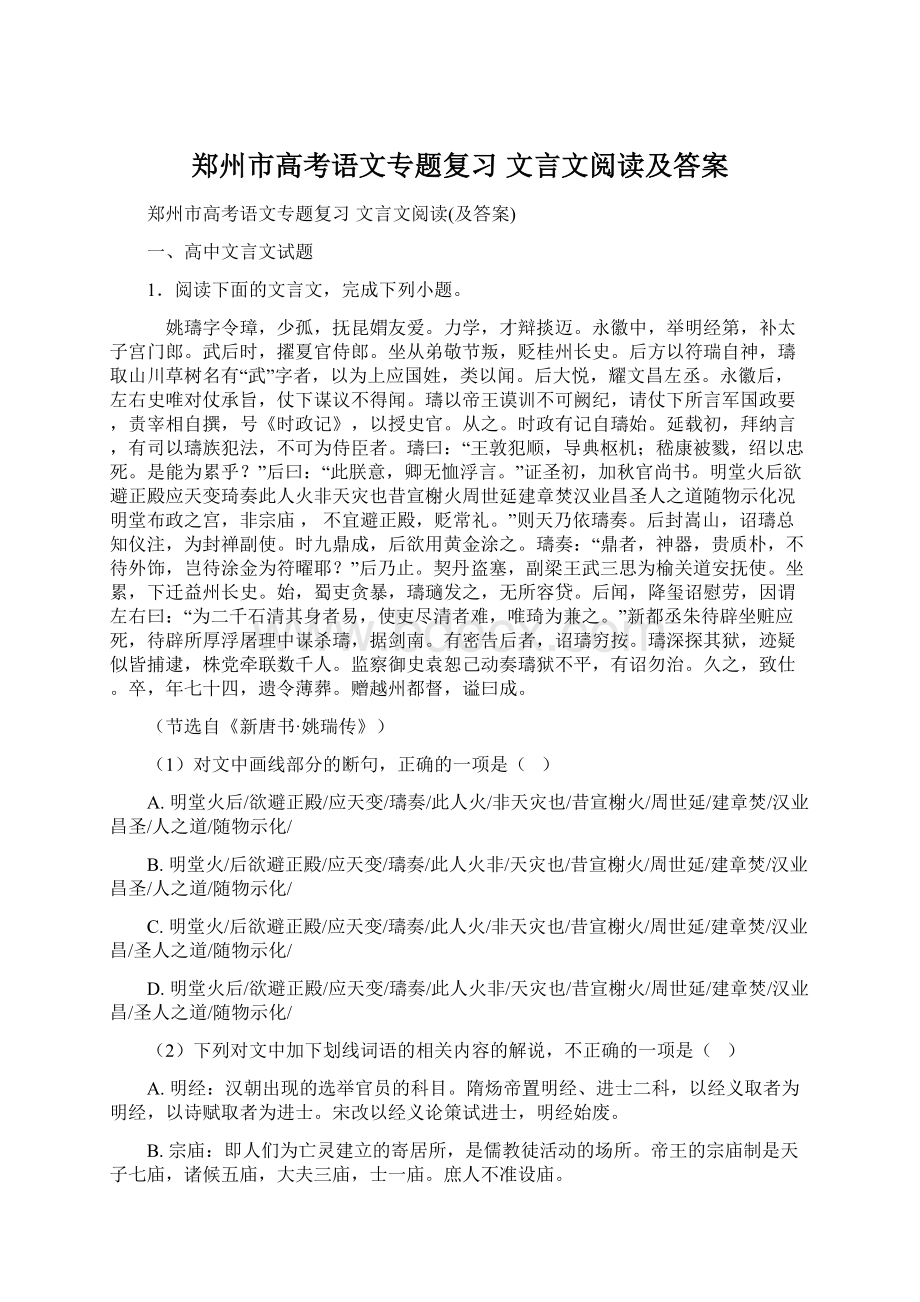 郑州市高考语文专题复习文言文阅读及答案Word文档格式.docx