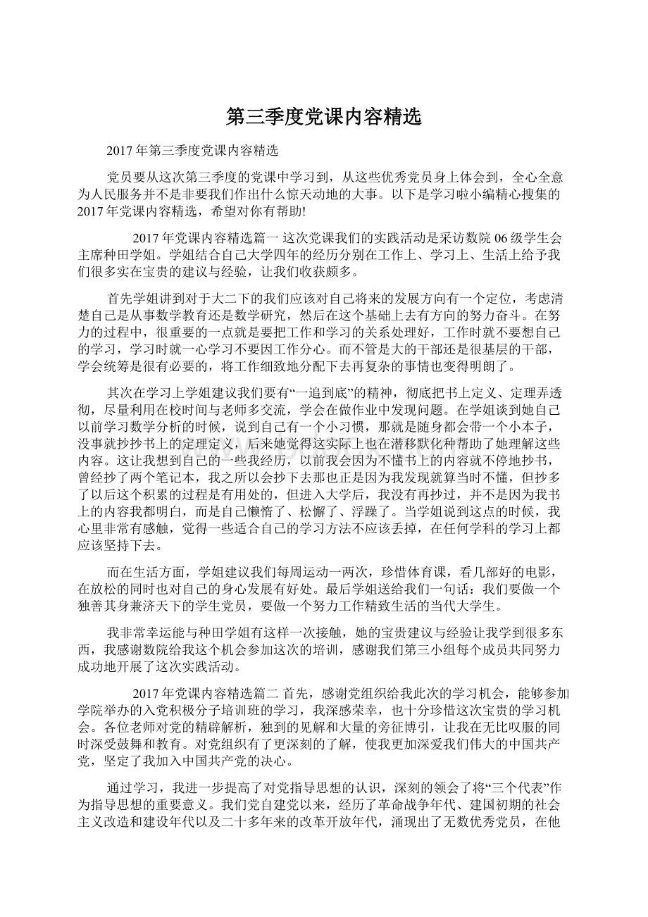 第三季度党课内容精选.docx_第1页