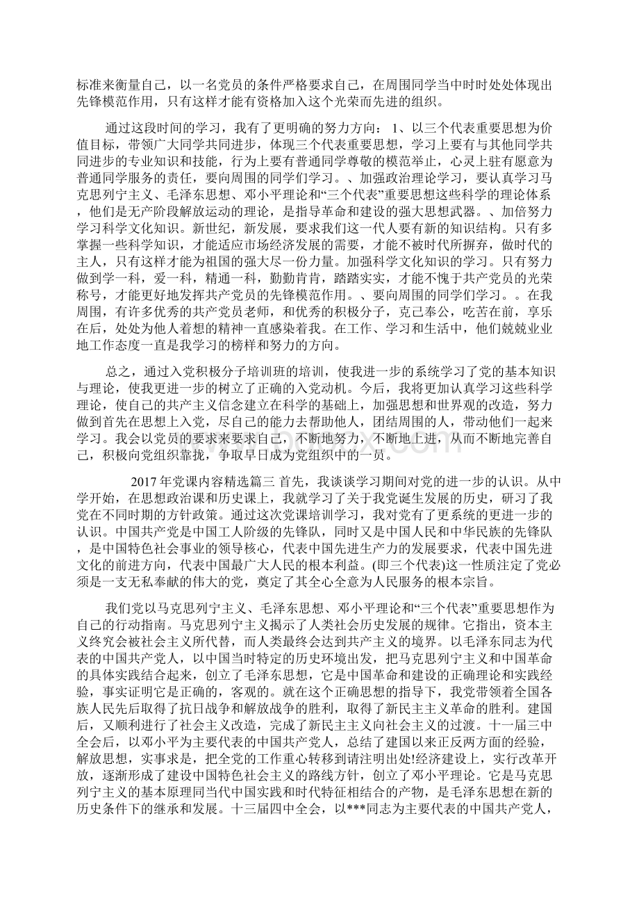 第三季度党课内容精选.docx_第3页