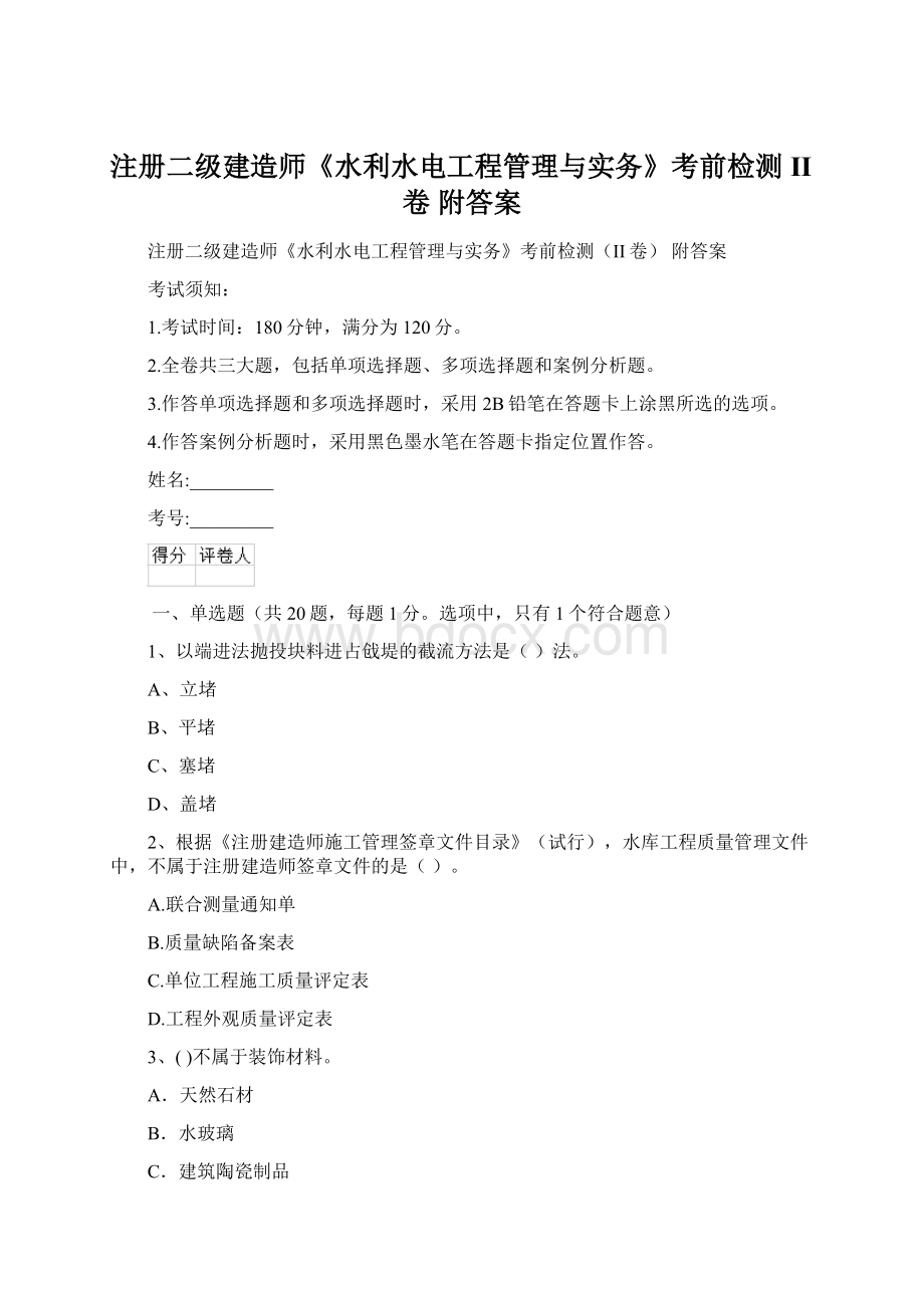 注册二级建造师《水利水电工程管理与实务》考前检测II卷 附答案.docx_第1页