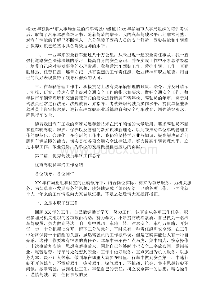 优秀驾驶员年终工作总结与会计专业企业实习总结汇编.docx_第2页