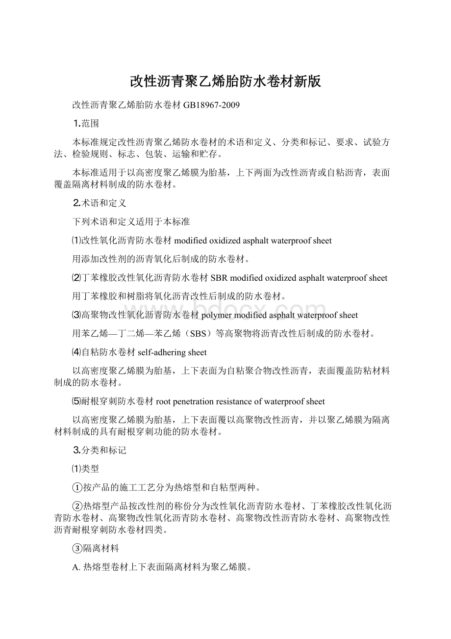 改性沥青聚乙烯胎防水卷材新版.docx_第1页