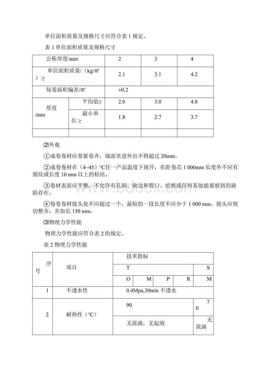 改性沥青聚乙烯胎防水卷材新版.docx_第3页