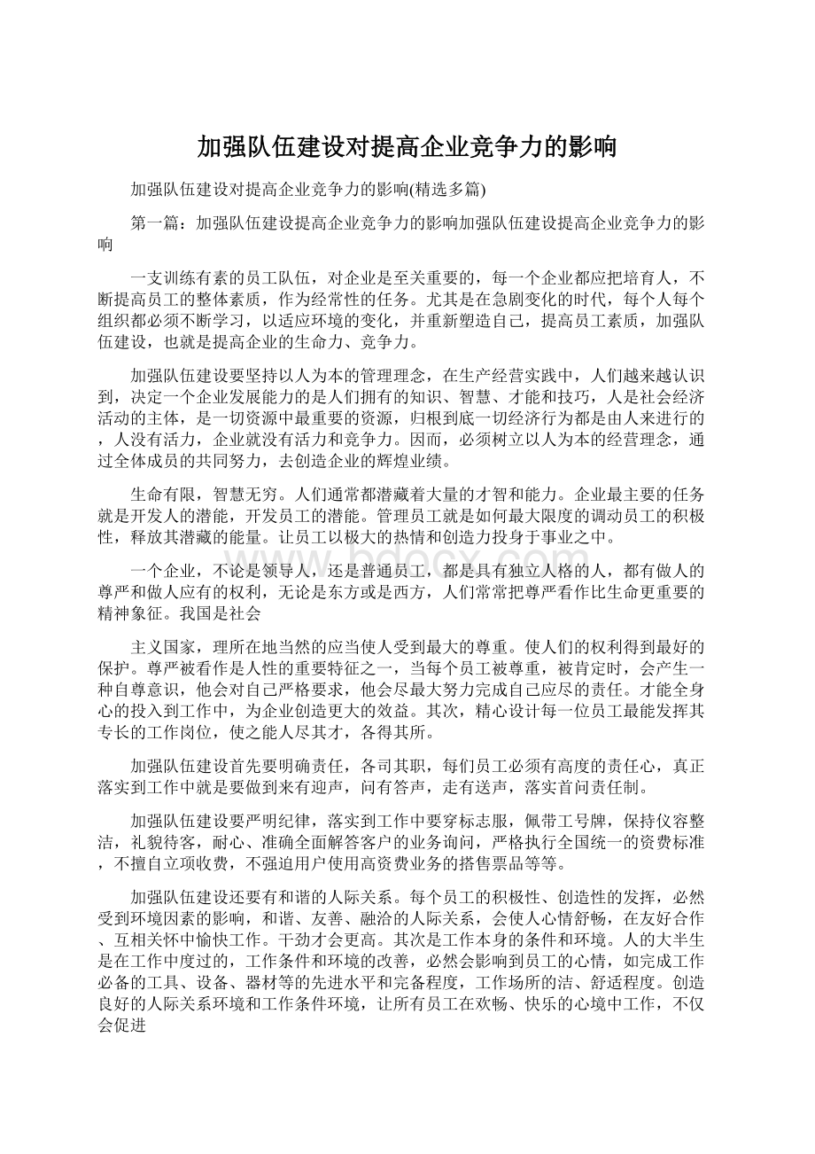 加强队伍建设对提高企业竞争力的影响Word文档下载推荐.docx