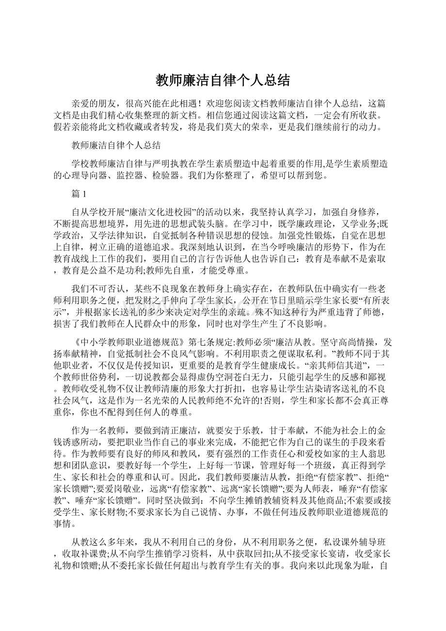 教师廉洁自律个人总结.docx_第1页