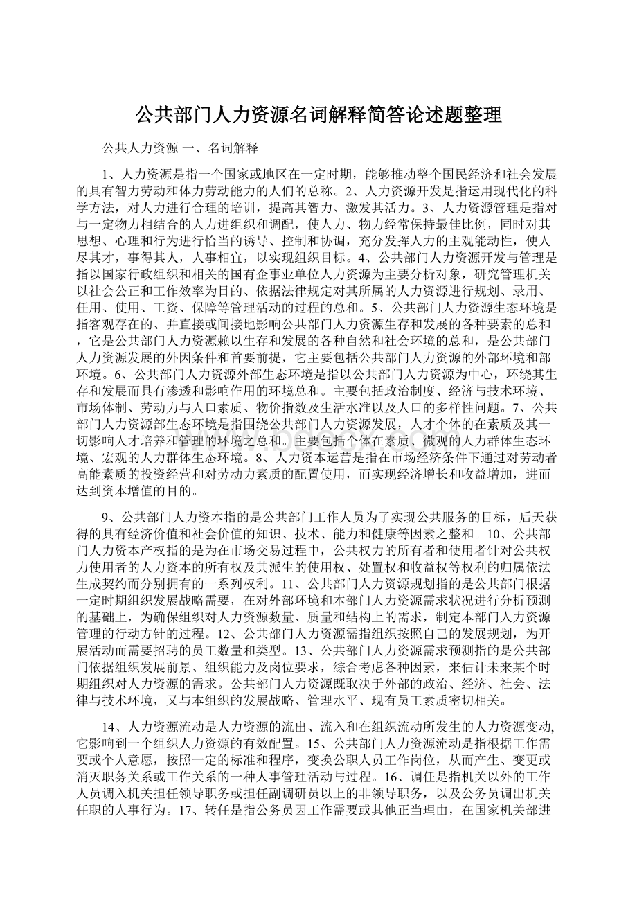 公共部门人力资源名词解释简答论述题整理.docx_第1页