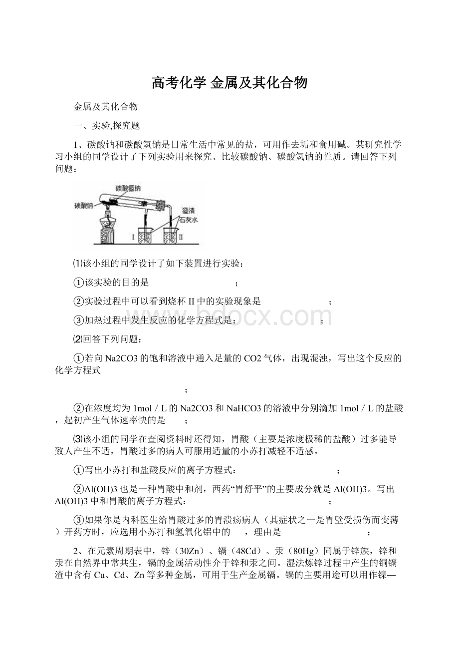 高考化学 金属及其化合物.docx