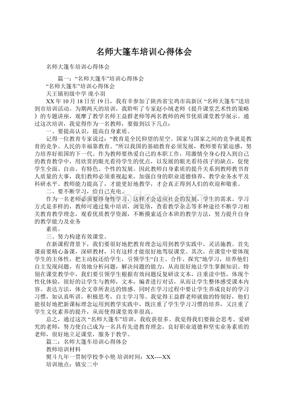 名师大篷车培训心得体会Word格式.docx_第1页