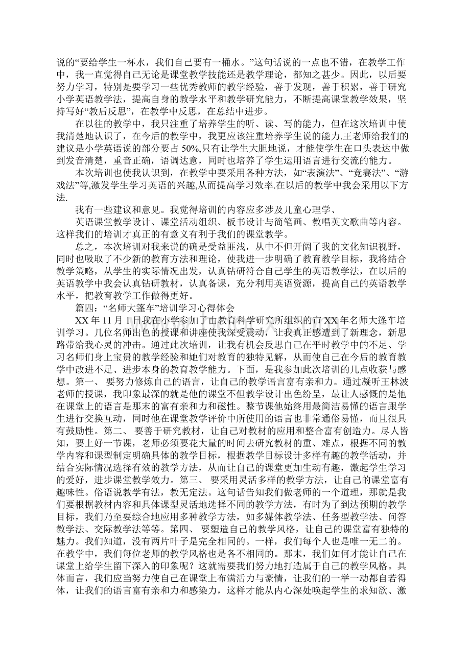 名师大篷车培训心得体会Word格式.docx_第3页